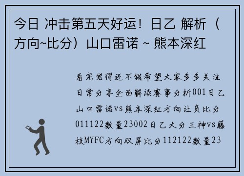 今日 冲击第五天好运！日乙 解析（方向~比分）山口雷诺 ~ 熊本深红