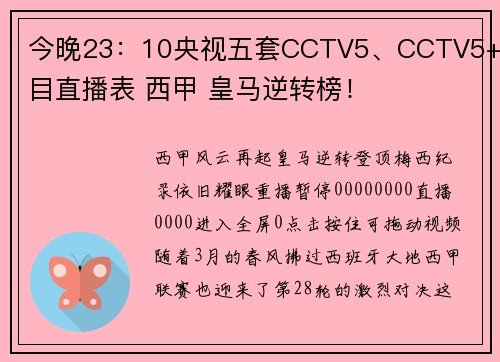 今晚23：10央视五套CCTV5、CCTV5+节目直播表 西甲 皇马逆转榜！