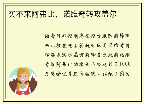 买不来阿弗比，诺维奇转攻盖尔