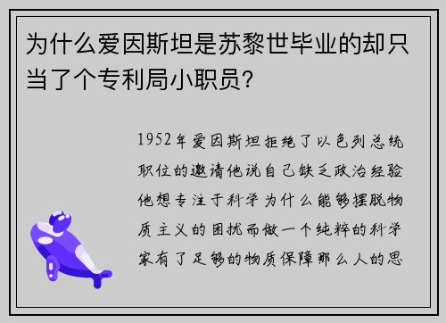为什么爱因斯坦是苏黎世毕业的却只当了个专利局小职员？