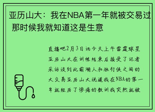 亚历山大：我在NBA第一年就被交易过 那时候我就知道这是生意