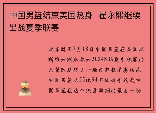 中国男篮结束美国热身  崔永熙继续出战夏季联赛