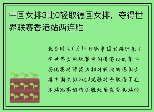中国女排3比0轻取德国女排，夺得世界联赛香港站两连胜
