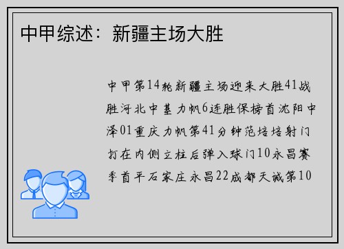 中甲综述：新疆主场大胜