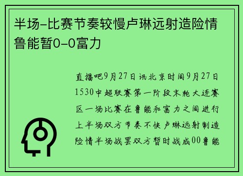 半场-比赛节奏较慢卢琳远射造险情 鲁能暂0-0富力