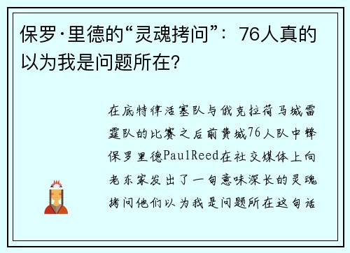 保罗·里德的“灵魂拷问”：76人真的以为我是问题所在？