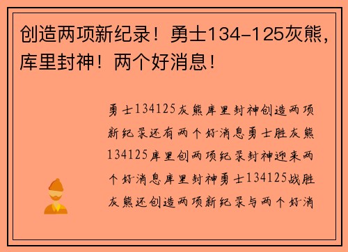 创造两项新纪录！勇士134-125灰熊，库里封神！两个好消息！