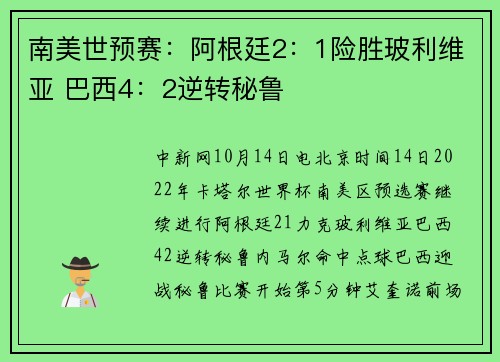 南美世预赛：阿根廷2：1险胜玻利维亚 巴西4：2逆转秘鲁