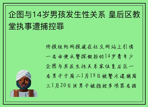 企图与14岁男孩发生性关系 皇后区教堂执事遭捕控罪