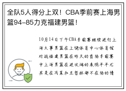 全队5人得分上双！CBA季前赛上海男篮94-85力克福建男篮！
