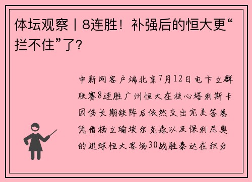 体坛观察丨8连胜！补强后的恒大更“拦不住”了？
