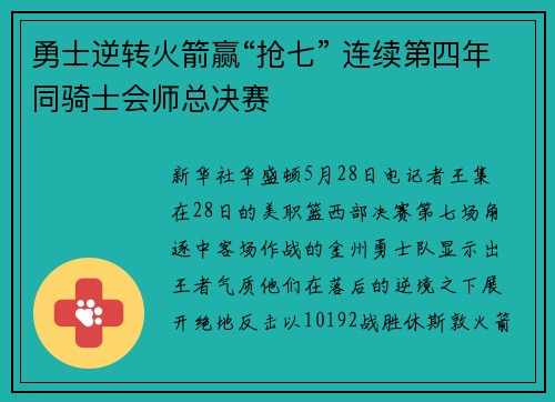勇士逆转火箭赢“抢七” 连续第四年同骑士会师总决赛