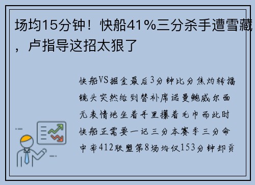 场均15分钟！快船41%三分杀手遭雪藏，卢指导这招太狠了