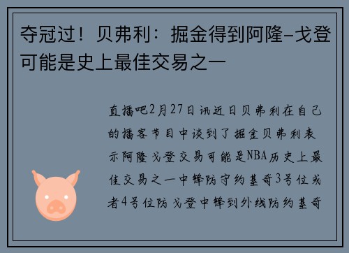夺冠过！贝弗利：掘金得到阿隆-戈登可能是史上最佳交易之一