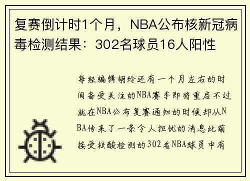 复赛倒计时1个月，NBA公布核新冠病毒检测结果：302名球员16人阳性