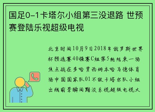 国足0-1卡塔尔小组第三没退路 世预赛登陆乐视超级电视