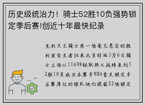 历史级统治力！骑士52胜10负强势锁定季后赛!创近十年最快纪录