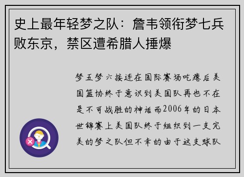 史上最年轻梦之队：詹韦领衔梦七兵败东京，禁区遭希腊人捶爆