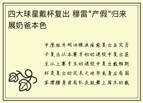 四大球星戴杯复出 穆雷“产假“归来展奶爸本色