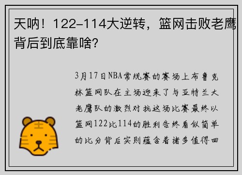 天呐！122-114大逆转，篮网击败老鹰背后到底靠啥？