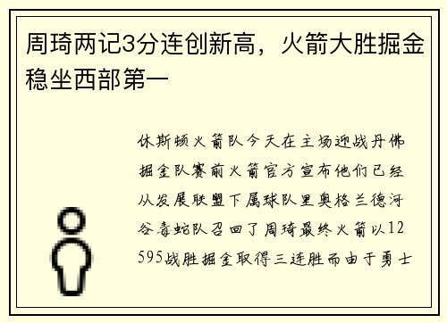 周琦两记3分连创新高，火箭大胜掘金稳坐西部第一
