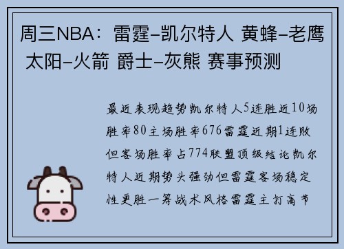 周三NBA：雷霆-凯尔特人 黄蜂-老鹰 太阳-火箭 爵士-灰熊 赛事预测