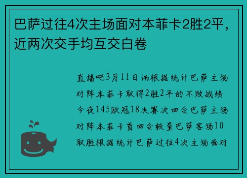 巴萨过往4次主场面对本菲卡2胜2平，近两次交手均互交白卷