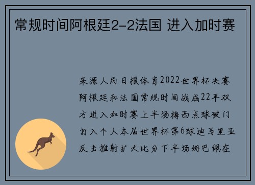 常规时间阿根廷2-2法国 进入加时赛