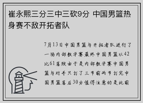 崔永熙三分三中三砍9分 中国男篮热身赛不敌开拓者队