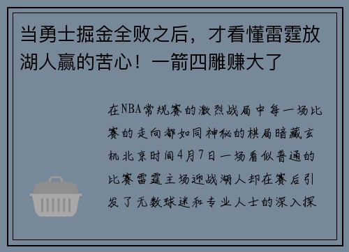 当勇士掘金全败之后，才看懂雷霆放湖人赢的苦心！一箭四雕赚大了
