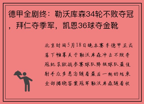 德甲全剧终：勒沃库森34轮不败夺冠，拜仁夺季军，凯恩36球夺金靴
