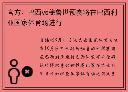 官方：巴西vs秘鲁世预赛将在巴西利亚国家体育场进行