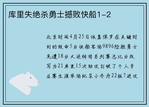 库里失绝杀勇士撼败快船1-2