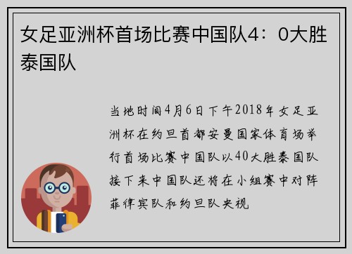 女足亚洲杯首场比赛中国队4：0大胜泰国队
