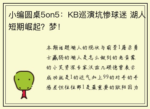小编圆桌5on5：KB巡演坑惨球迷 湖人短期崛起？梦！