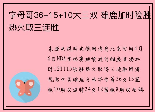 字母哥36+15+10大三双 雄鹿加时险胜热火取三连胜