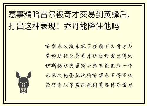 惹事精哈雷尔被奇才交易到黄蜂后，打出这种表现！乔丹能降住他吗