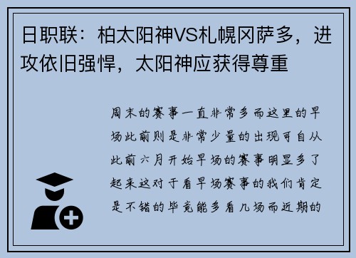 日职联：柏太阳神VS札幌冈萨多，进攻依旧强悍，太阳神应获得尊重
