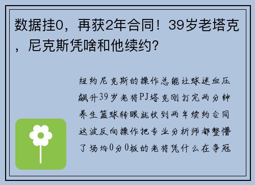 数据挂0，再获2年合同！39岁老塔克，尼克斯凭啥和他续约？