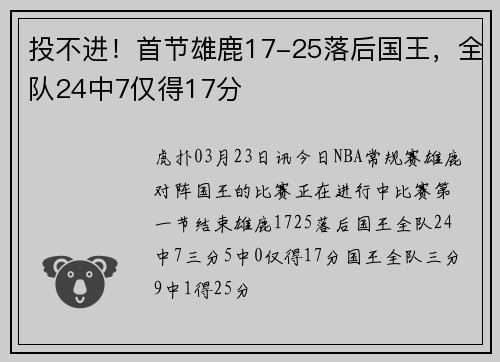 投不进！首节雄鹿17-25落后国王，全队24中7仅得17分
