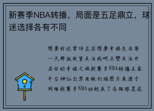 新赛季NBA转播，局面是五足鼎立，球迷选择各有不同