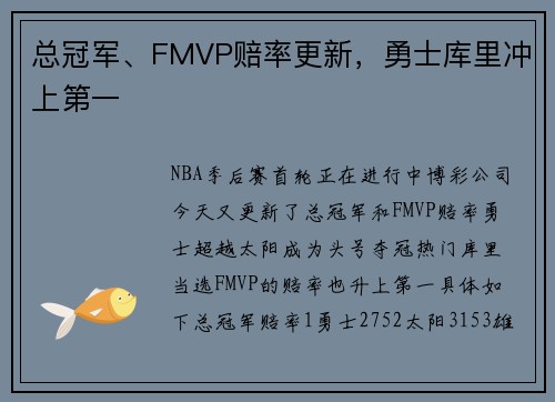 总冠军、FMVP赔率更新，勇士库里冲上第一