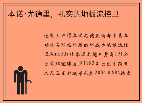 本诺·尤德里，扎实的地板流控卫