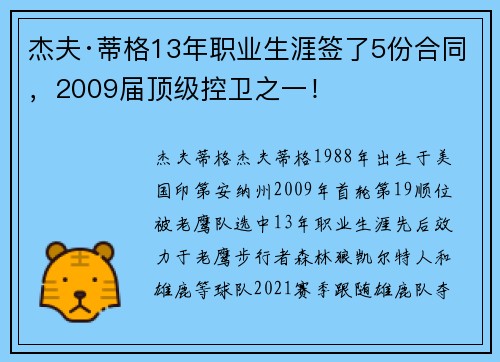 杰夫·蒂格13年职业生涯签了5份合同，2009届顶级控卫之一！