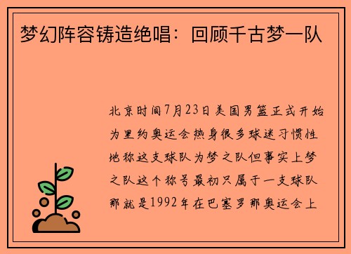 梦幻阵容铸造绝唱：回顾千古梦一队