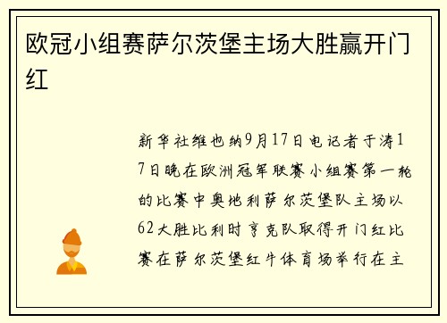 欧冠小组赛萨尔茨堡主场大胜赢开门红