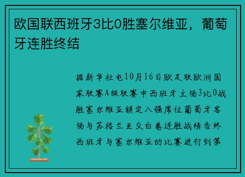 欧国联西班牙3比0胜塞尔维亚，葡萄牙连胜终结