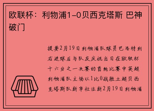 欧联杯：利物浦1-0贝西克塔斯 巴神破门