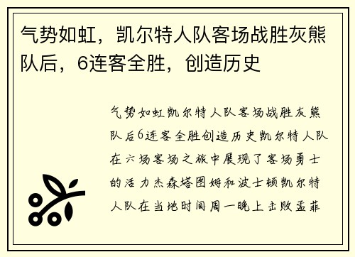 气势如虹，凯尔特人队客场战胜灰熊队后，6连客全胜，创造历史