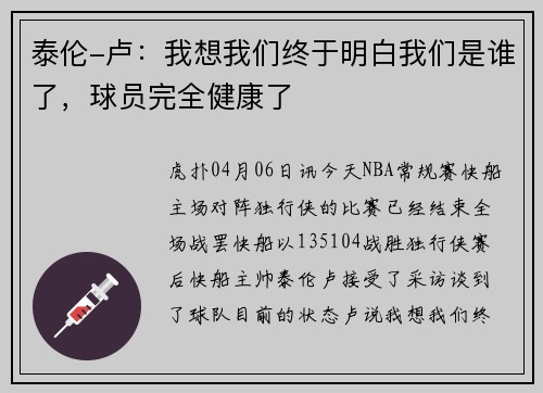 泰伦-卢：我想我们终于明白我们是谁了，球员完全健康了